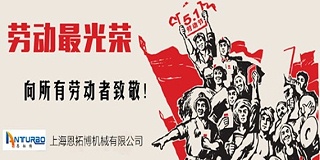 恩拓博空气悬浮风机祝劳动节快乐!