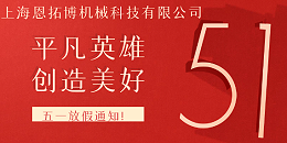 上海恩拓博五一放假通知!