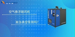 空气悬浮鼓风机能当真空泵用吗？