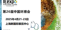 革新环保，恩拓博与您相约上海环博会！