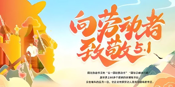 致敬每一位辛勤的劳动者 —五一劳动节放假通知