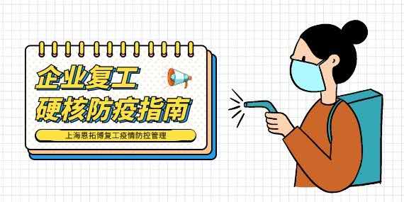 【战疫情 保生产 促发展】上海恩拓博复工疫情防控管理